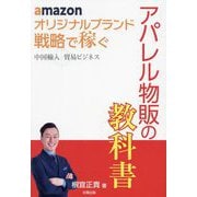 amazonオリジナルブランド戦略で稼ぐ 中国輸入貿易ビジネス アパレル物販の教科書 [単行本]