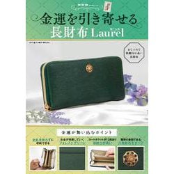 金運を引き寄せる長財布　Laurel [ムックその他]