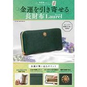 金運を引き寄せる長財布　Laurel [ムックその他]