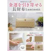 金運を引き寄せる長財布　Luminous [ムックその他]
