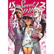 Sweet Paprika 2<2>(ＢＲＩＤＧＥ　ＣＯＭＩＣＳ) [コミック]