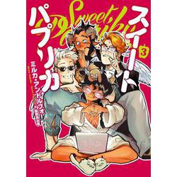 Sweet Paprika 3<3>(ＢＲＩＤＧＥ　ＣＯＭＩＣＳ) [コミック]