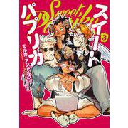 Sweet Paprika 3<3>(ＢＲＩＤＧＥ　ＣＯＭＩＣＳ) [コミック]