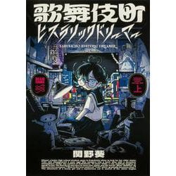 歌舞伎町ヒステリックドリーマー 上<1>(ビームコミックス) [コミック]