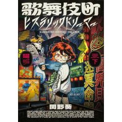 歌舞伎町ヒステリックドリーマー 下<2>(ビームコミックス) [コミック]