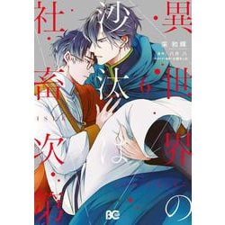 異世界の沙汰は社畜次第 6<6>(B's-LOG COMICS) [コミック]
