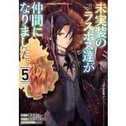 未実装のラスボス達が仲間になりました。 ５<5>(電撃コミックスＮＥＸＴ) [コミック]