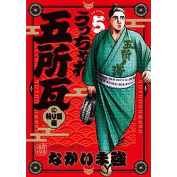 うっちゃれ五所瓦 粘り腰編<５>(ビッグ コミックス) [コミック]