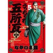 うっちゃれ五所瓦 粘り腰編<５>(ビッグ コミックス) [コミック]