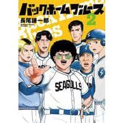 バックホームブルース<２>(ビッグ コミックス) [コミック]