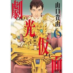 劇光仮面<６>(ビッグ コミックス) [コミック]