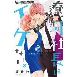 遼河社長はイケない。<９>(フラワーコミックス α) [コミック]