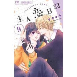 主人恋日記<９>(フラワーコミックス) [コミック]