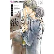 学ランの中までさわって欲しい その先<２>(フラワーコミックス α) [コミック]