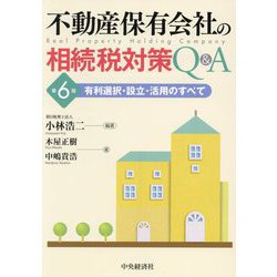 不動産保有会社の相続税対策Q&A―有利選択・設立・活用のすべて 第6版 [単行本]