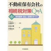 不動産保有会社の相続税対策Q&A―有利選択・設立・活用のすべて 第6版 [単行本]