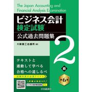 ビジネス会計検定試験公式過去問題集2級 第6版 [単行本]