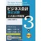 ビジネス会計検定試験公式過去問題集3級 第6版 [単行本]