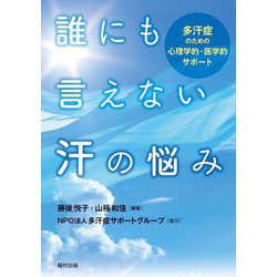 誰にも言えない汗の悩み―多汗症のための心理学的・医学的サポート [単行本]