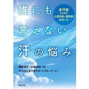 誰にも言えない汗の悩み―多汗症のための心理学的・医学的サポート [単行本]
