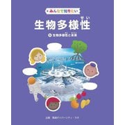 みんなで知りたい生物多様性〈5〉生物多様性と未来 [全集叢書]