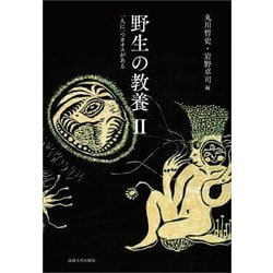 野生の教養〈2〉一人に一つカオスがある [単行本]