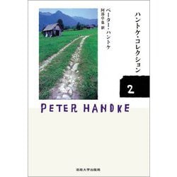 ハントケ・コレクション〈2〉―HANDKE COLLECTION [単行本]