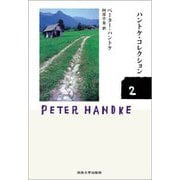 ハントケ・コレクション〈2〉―HANDKE COLLECTION [単行本]