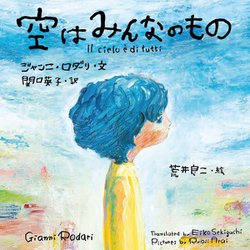 空はみんなのもの [絵本]