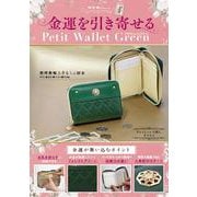 金運を引き寄せる　Petit　Wallet　Green [ムックその他]