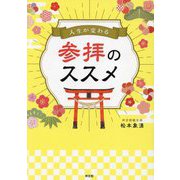 人生が変わる参拝のススメ [単行本]