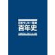 日本サッカー協会百年史 [事典辞典]
