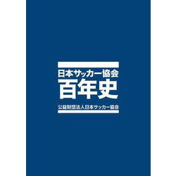 日本サッカー協会百年史 [事典辞典]