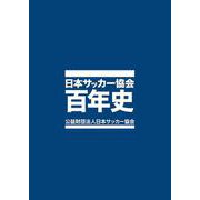 日本サッカー協会百年史 [事典辞典]