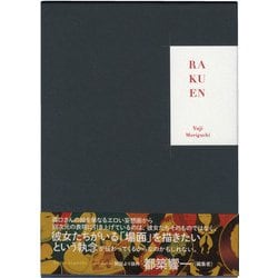 森口裕二　画集　「楽園」　サイン本　ポストカードセット付き 森口裕二 画集 「楽園」 サイン本 ポストカードセット付き Span