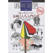 長崎游学6「もってこーい」長崎くんち入門百科（改訂版） 改訂版 [単行本]