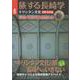 旅する長崎学・第6号　キリシタン文化の旅　長崎へのいざない [単行本]