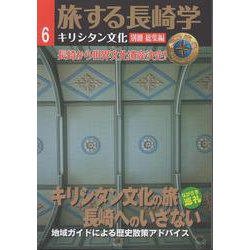 旅する長崎学・第6号　キリシタン文化の旅　長崎へのいざない [単行本]