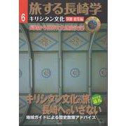 旅する長崎学・第6号　キリシタン文化の旅　長崎へのいざない [単行本]