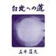 白光への道 27 [単行本]