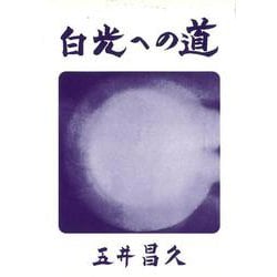白光への道 27 [単行本]