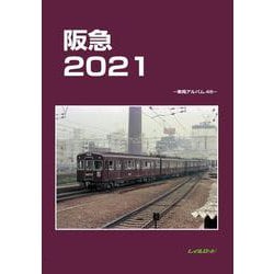 阪急2021－車両アルバム46 [単行本]
