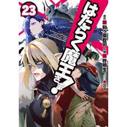 はたらく魔王さま!（２３）(電撃コミックス) [コミック]