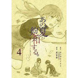 あの夏が飽和する。（４）(電撃コミックスＮＥＸＴ) [コミック]