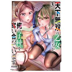 天下無双の乙女たちが俺の子種を奪い合っています!!!!!(3)(電撃コミックスＮＥＸＴ) [コミック]
