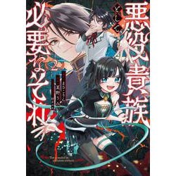 悪役貴族として必要なそれ 2<2>(電撃コミックスＮＥＸＴ) [コミック]
