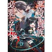 悪役貴族として必要なそれ 2<2>(電撃コミックスＮＥＸＴ) [コミック]
