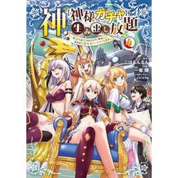 神を【神様ガチャ】で生み出し放題（4） ～実家を追放されたので、領主として気ままに辺境スローライフします～<4>(電撃コミックスＮＥＸＴ) [コミック]