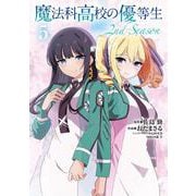 魔法科高校の優等生 2nd Season ５<5>(電撃コミックスＮＥＸＴ) [コミック]