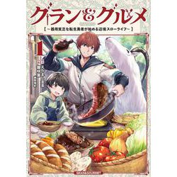 グラン＆グルメ １ ～器用貧乏な転生勇者が始める辺境スローライフ～<1>(電撃コミックスＮＥＸＴ) [コミック]